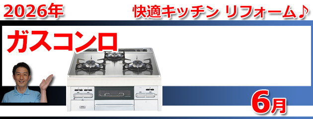 ビルトインガスコンロ福岡_キャンペーン