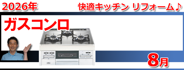 ビルトインガスコンロ福岡_キャンペーン