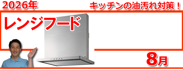 レンジフード福岡_キャンペーン
