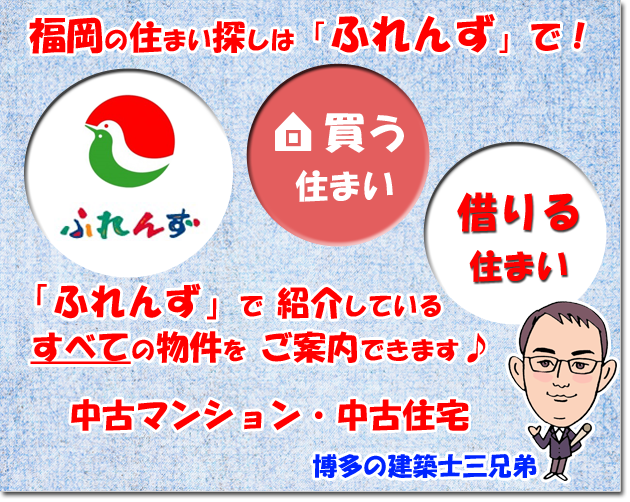 福岡の住まい探しは「ふれんず」で！