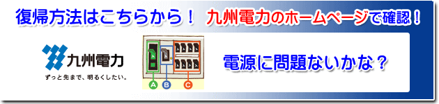 復旧方法はこちらから！　九州電力のホームページで確認！