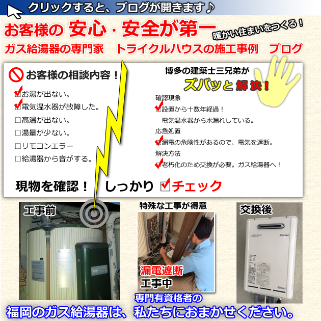 福岡の給湯器交換・取替え＿戸建住宅・電気温水器からガス給湯器へ交換