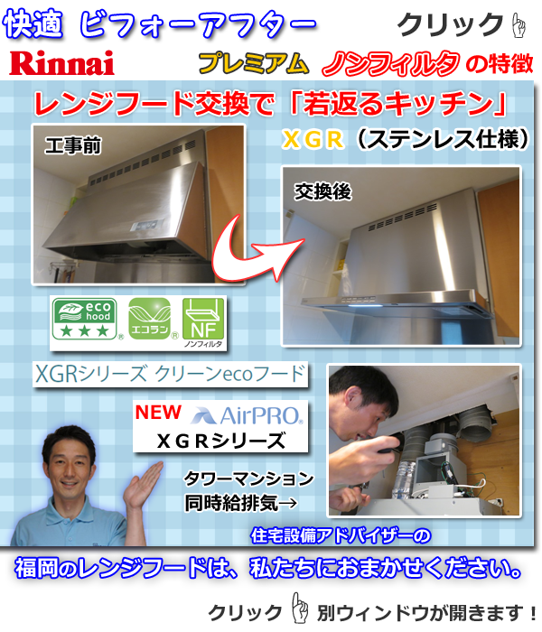 リンナイ製レンジフードＸＧＲ快適ビフォーアフター