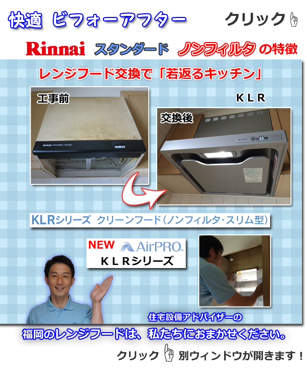 リンナイ製レンジフードＫＬＲ快適ビフォーアフター