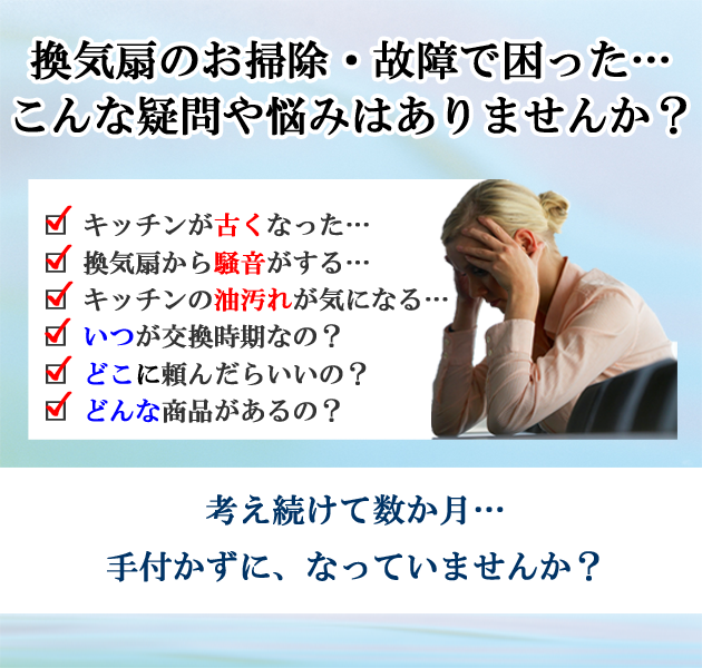 換気扇のお掃除・故障で困った…こんな疑問や悩みはありませんか？