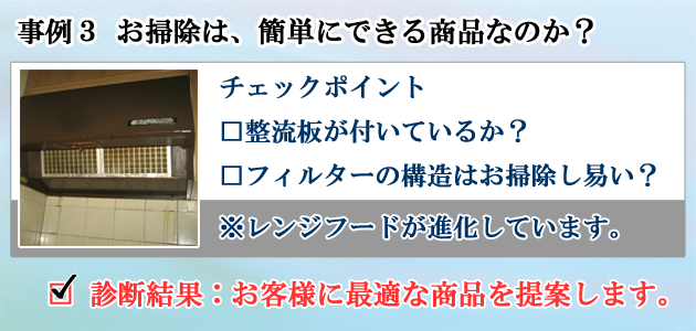 事例３お掃除は、簡単にできる商品なのか？