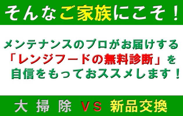 そんな奥様にこそ！レンジフードの無料診断をおすすめします。