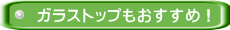 ガラストップもおすすめ！