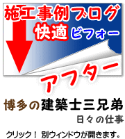 施工事例ブログ　快適ビフォーアフター　博多の建築士三兄弟　日々の仕事