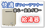 快適ビフォーアフター　安心・安全が第一　給湯器