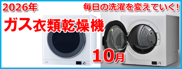 ガス衣類乾燥機のホームページ