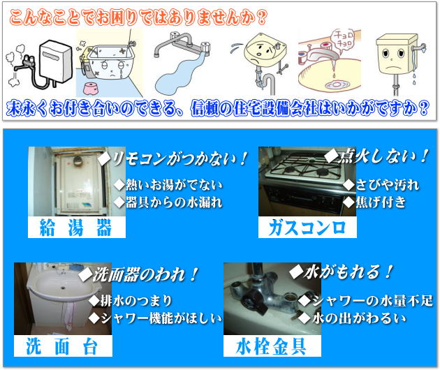 こんなことでお困りではありませんか？末永くお付き合いのできる、信頼の住宅設備会社はいかがですか？