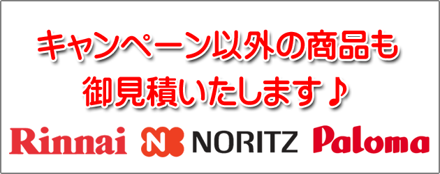 キャンペーン以外の商品も御見積いたします。