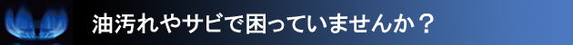 油汚れやサビで困っていませんか？