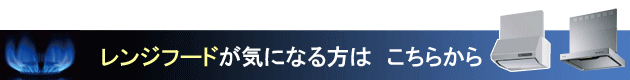 福岡　レンジフードが気になる方は、こちらから