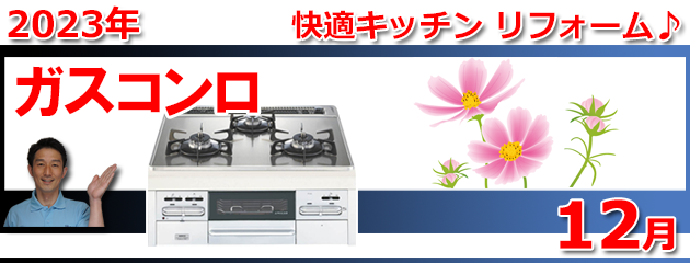 ビルトインガスコンロ福岡＿キャンペーン