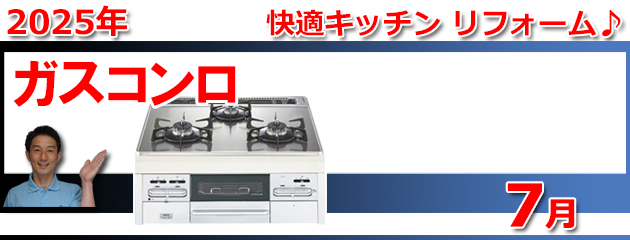 ビルトインガスコンロ福岡＿キャンペーン
