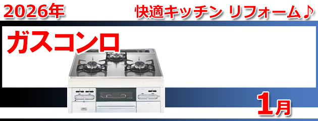 ビルトインガスコンロ_キャンペーン