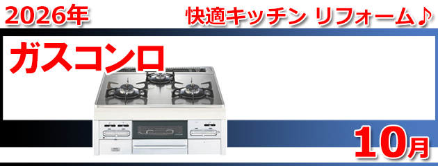 ビルトインガスコンロ_キャンペーン