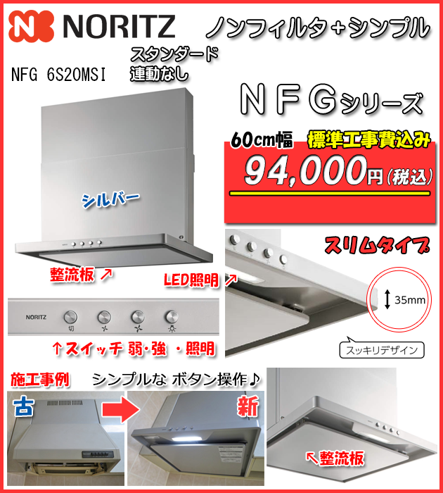 レンジフード福岡＿ノーリツＮＦＧキャンペーン