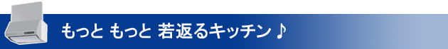 もっと　もっと　若返るキッチン