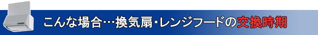 こんな場合…換気扇・レンジフードの交換時期です。