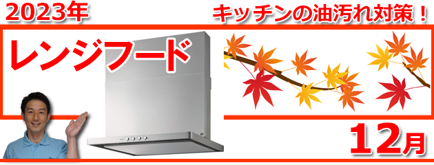 レンジフード福岡＿キャンペーン
