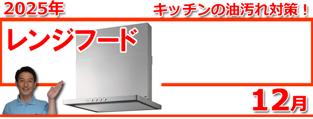 レンジフード福岡＿キャンペーン