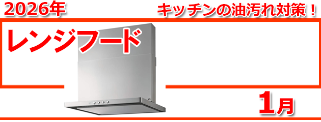 レンジフード_キャンペーン