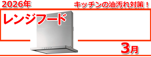 レンジフード_キャンペーン