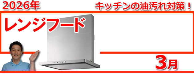 レンジフード福岡＿キャンペーン