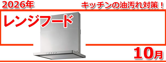 レンジフード_キャンペーン