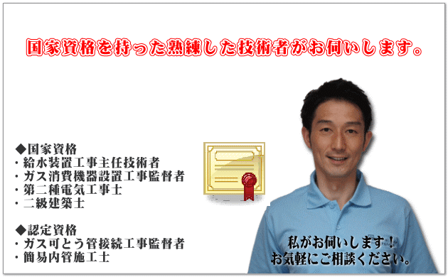 点検・修理をするために必要な国家資格や、認定資格を持った熟練した技術者がお伺いします。