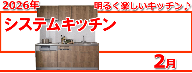 システムキッチンの情報