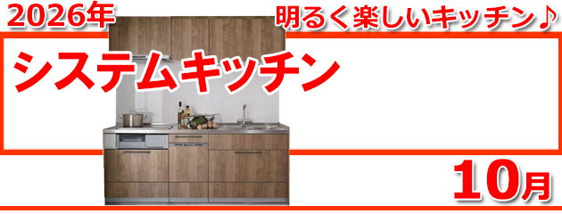 システムキッチンの情報