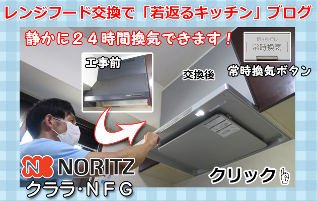 レンジフード・クララの施工事例ブログ01＿商品の特徴と工事の様子