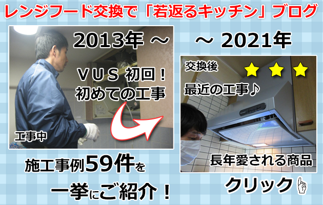 レンジフードＶＵＳ施工事例ブログ59件