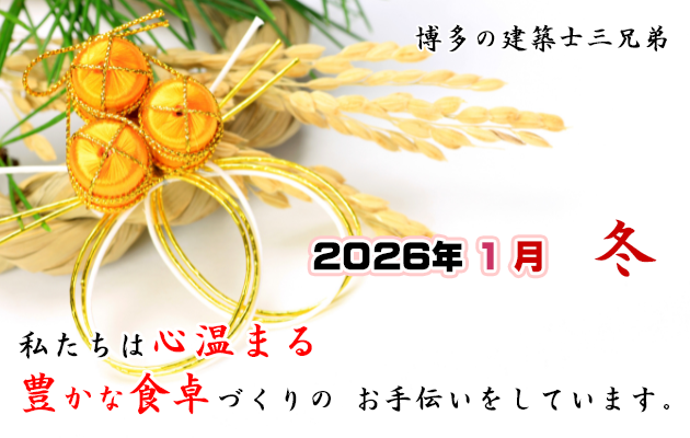私たちは心温まる豊かな食卓を創造しています。博多の建築士三兄弟