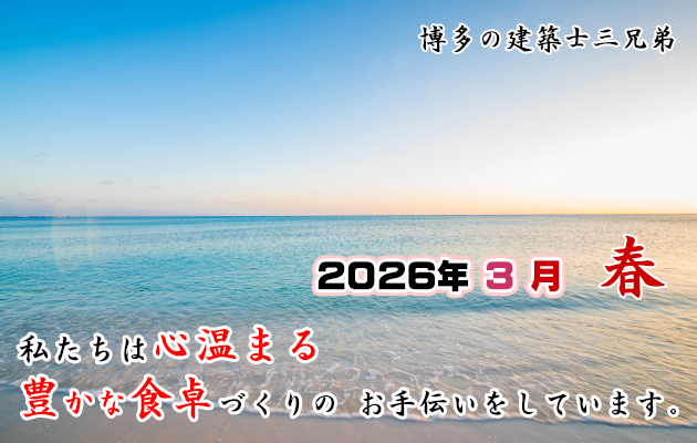 私たちは心温まる豊かな食卓を創造しています。博多の建築士三兄弟
