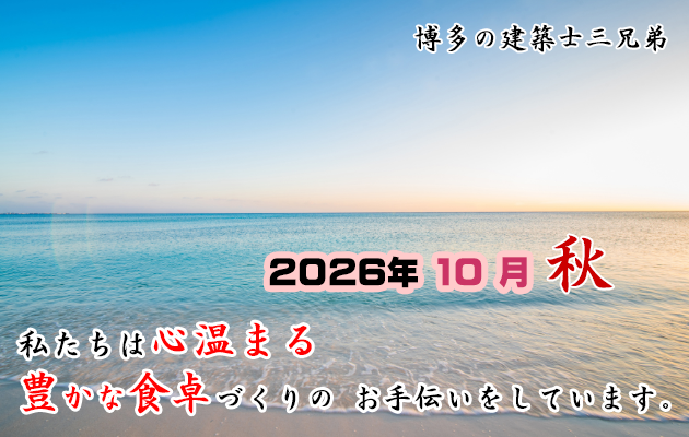 私たちは心温まる豊かな食卓を創造しています。博多の建築士三兄弟