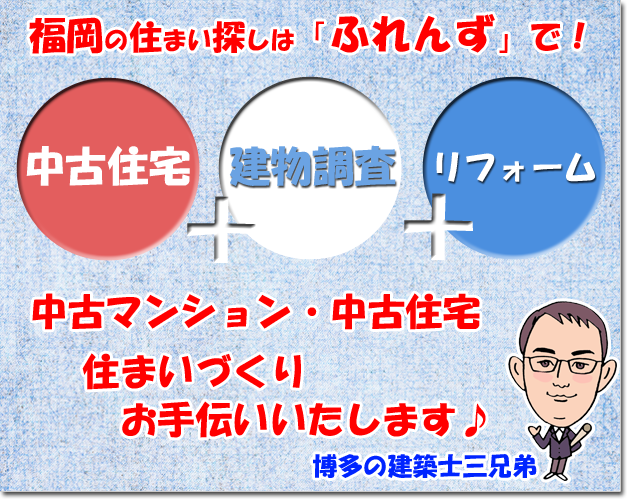 福岡の住まい探しはふれんずで！