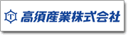 高須産業株式会社