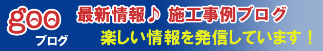 博多の建築士三兄弟の施工事例ブログ＿まとめ