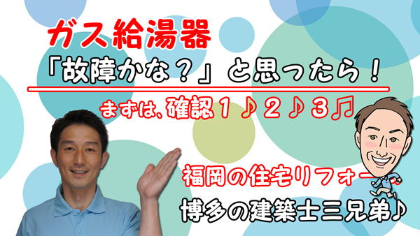 ガス給湯器のブログ・初期診断