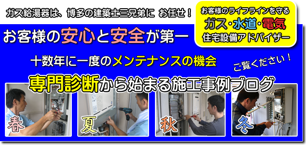 福岡のガス給湯器は、博多の建築士三兄弟にお任せ！