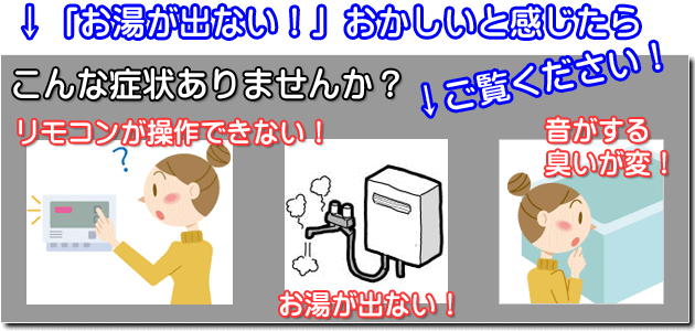 福岡給湯器＿お湯が出ない！おかしいと感じたら