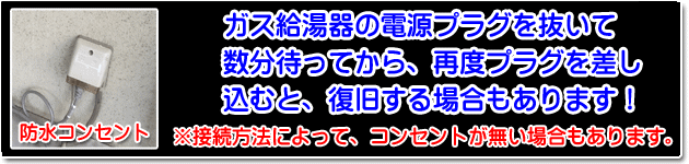 ガス給湯器の電源プラグを抜いて数分待ってから、