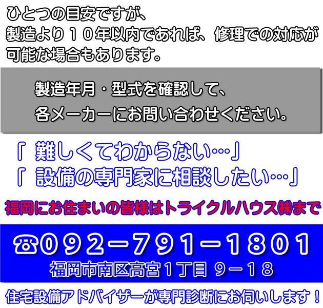 福岡給湯器＿製造より１０年以内であれば、修理での対応が可能