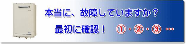 給湯器　本当に故障していますか？