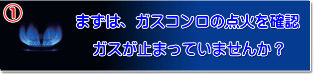 まずは、ガスコンロの点火を確認